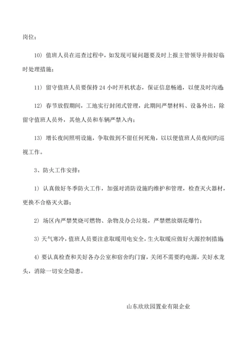 建筑工地春节放假期间安全保障措施.docx