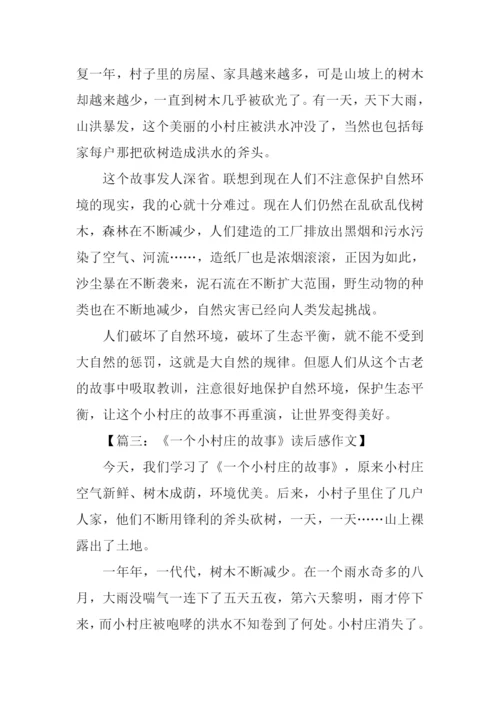 一个小村庄的故事读后感.docx