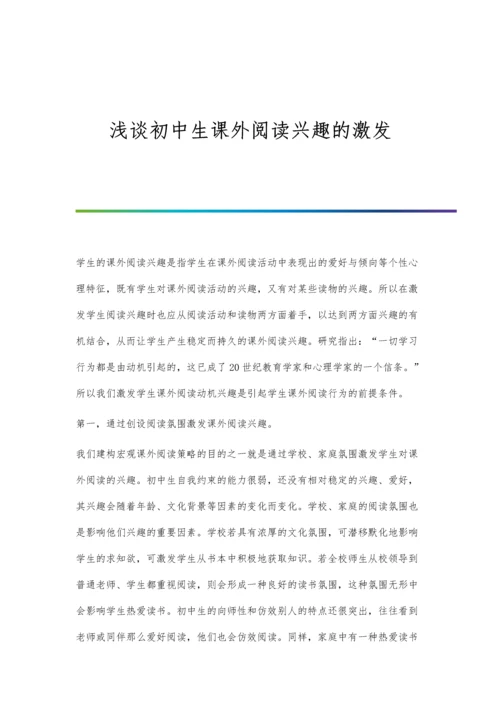 浅谈初中生课外阅读兴趣的激发.docx