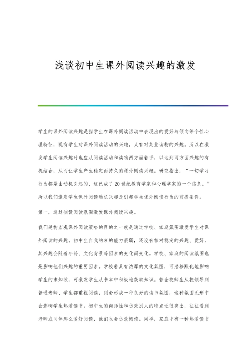 浅谈初中生课外阅读兴趣的激发.docx