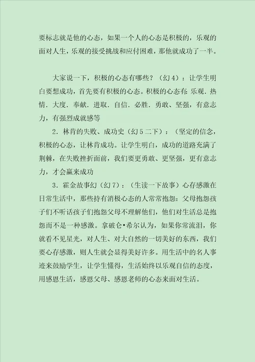 调整心态把握成功主题班会记录