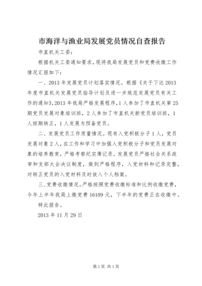 市海洋与渔业局发展党员情况自查报告 (2).docx