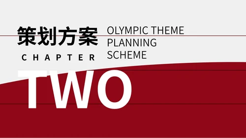 红色简约奥运主题策划方案PPT模板