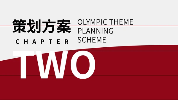 红色简约奥运主题策划方案PPT模板