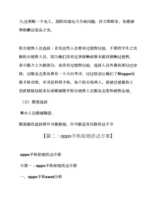 oppo手机活动专业策划专项方案.docx