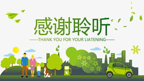 绿色环保新能源汽车PPT动态模板