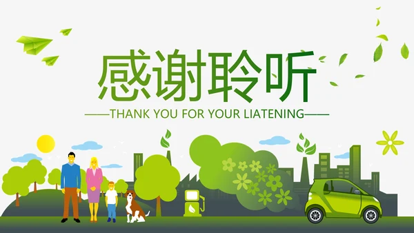 绿色环保新能源汽车PPT动态模板