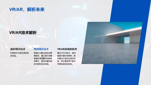 探索VRAR游戏新纪元
