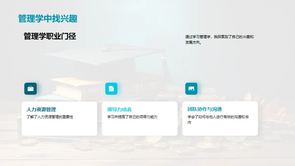 管理学与大学成长