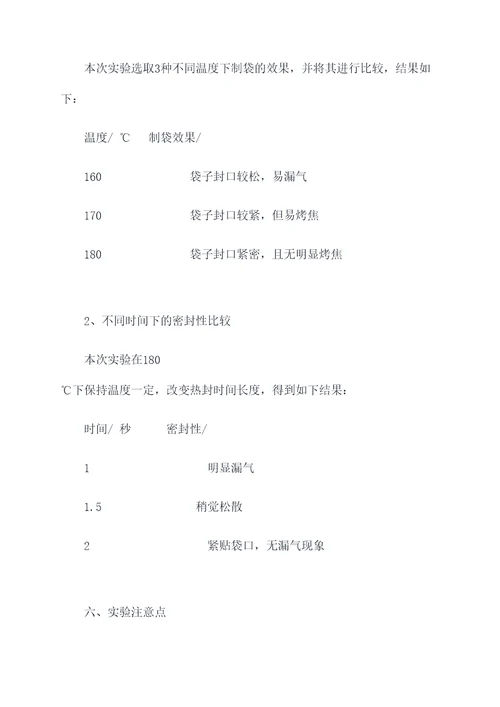 热封切制袋实验报告