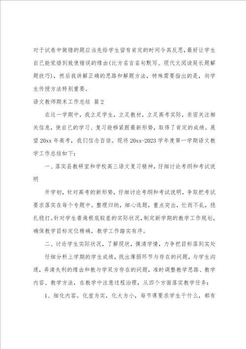 关于语文教师期末工作总结范文集合5篇