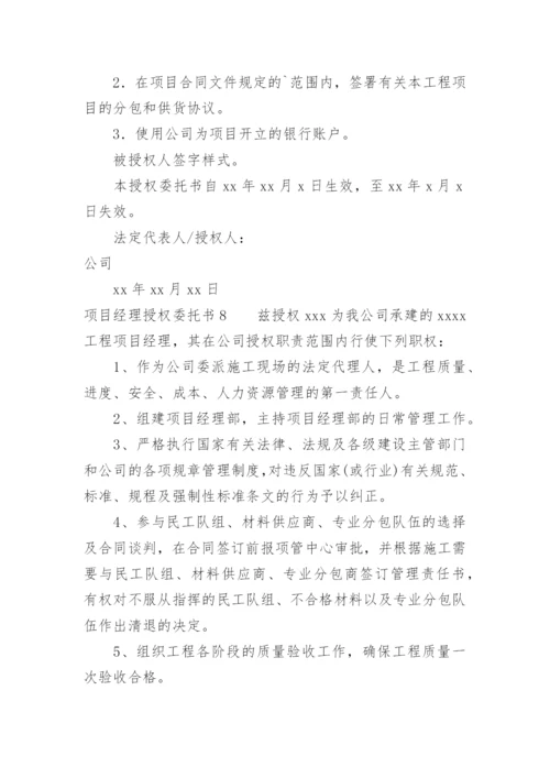 项目经理授权委托书.docx