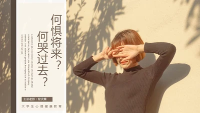 女孩心理健康通用PPT模板