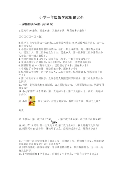 小学一年级数学应用题大全及参考答案（夺分金卷）.docx