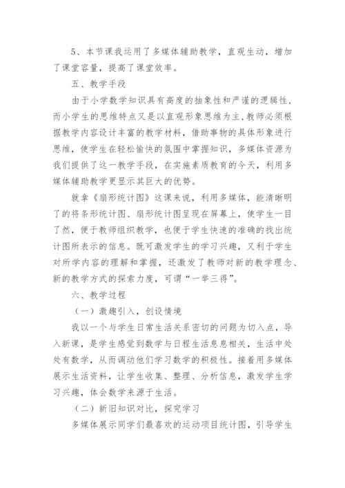 《扇形统计图 》说课稿.docx