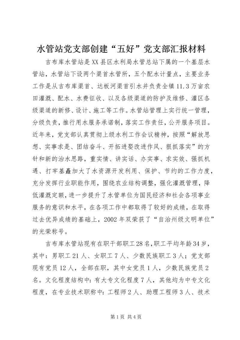 水管站党支部创建“五好”党支部汇报材料 (6).docx