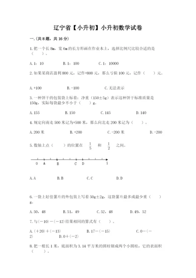 辽宁省【小升初】小升初数学试卷及参考答案.docx