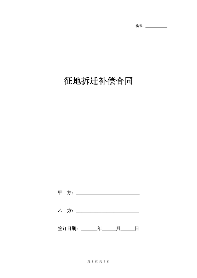 征地拆迁补偿合同协议书范本标准版