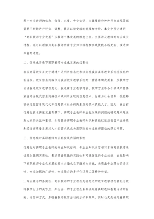 信息化对高职教师专业化发展的影响及对策研究.docx