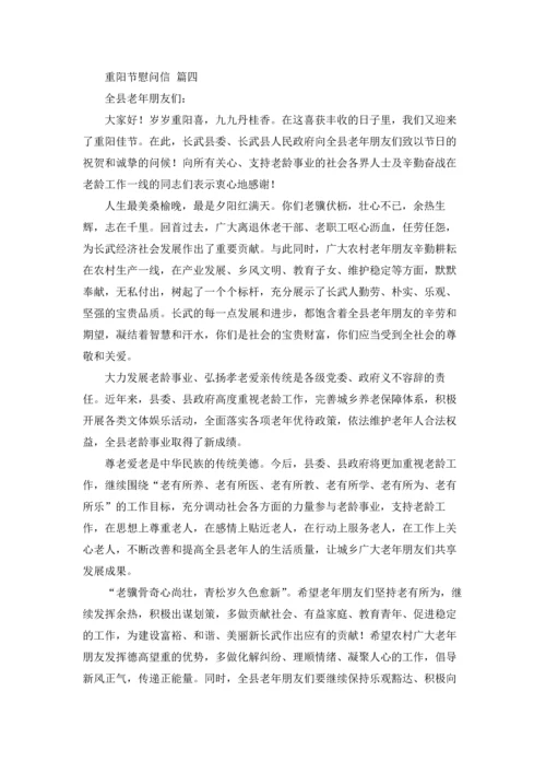 重阳节慰问信.docx