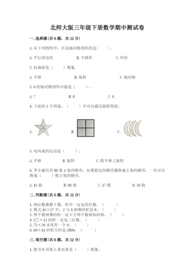 北师大版三年级下册数学期中测试卷完整版.docx