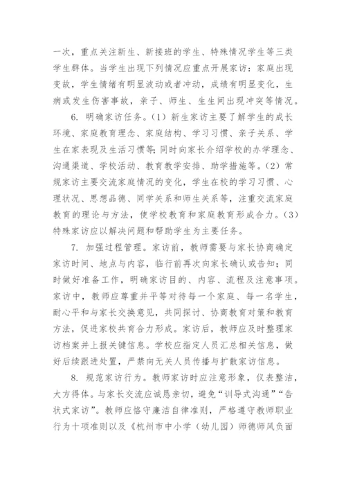 中小学教师家访工作制度（精选7篇）.docx