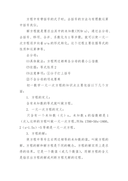初一数学一元一次方程知识点归纳总结.docx