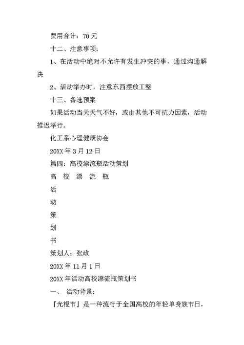 漂流瓶活动策划书