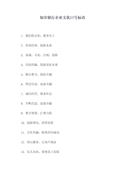 知名银行企业文化口号标语