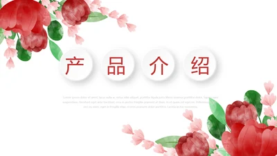 唯美公司产品介绍宣传通用PPT动态模板