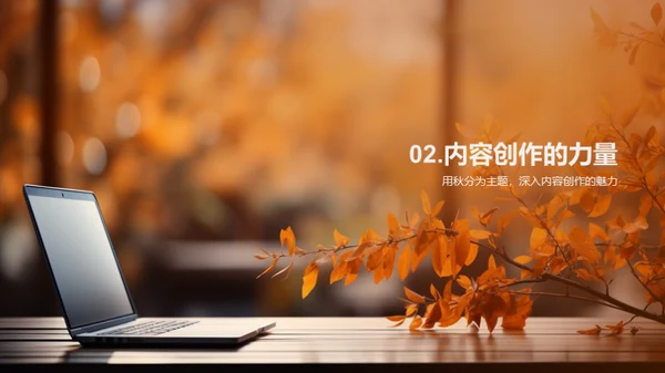 秋分主题的创新传播