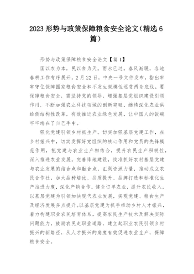 2023形势与政策保障粮食安全论文（精选6篇）.docx