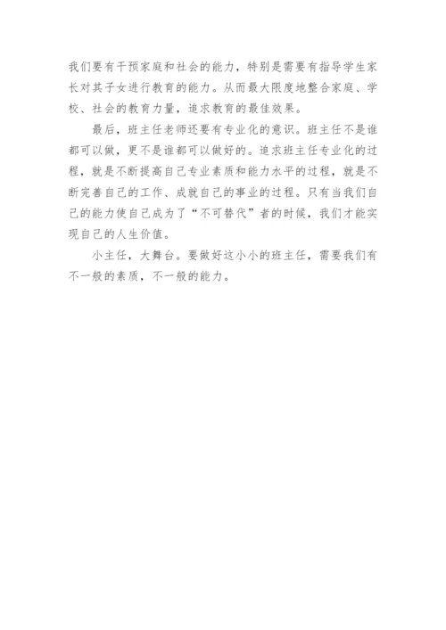 班主任论文：小议班主任的素质.docx