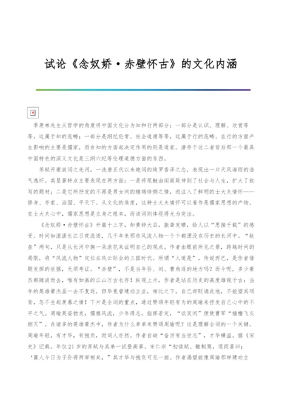 试论《念奴娇·赤壁怀古》的文化内涵.docx