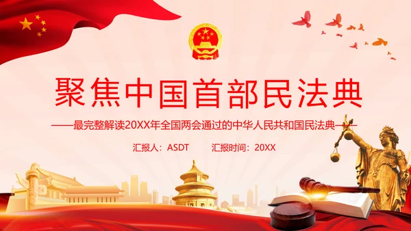 中国首部民法典解读PPT模板