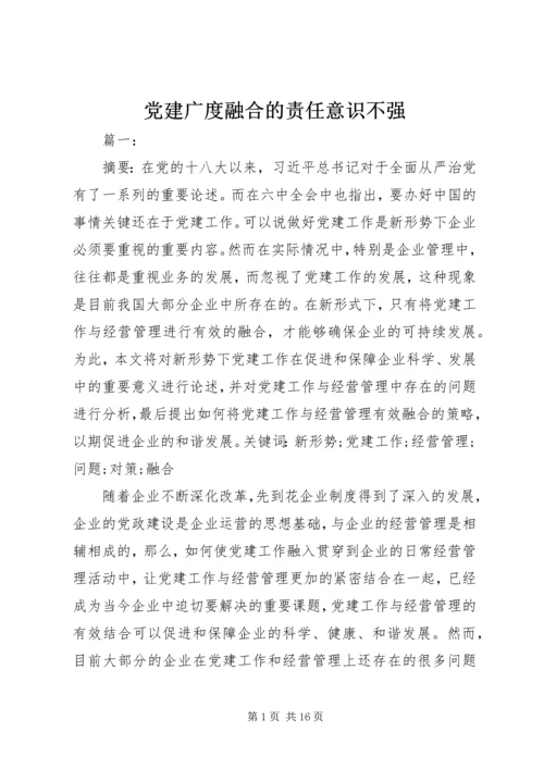 党建广度融合的责任意识不强.docx