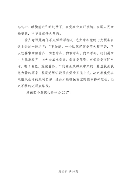 增强四个意识心得体会2篇 (4).docx