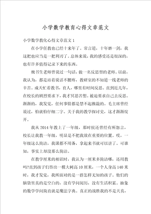 小学数学教育心得文章范文