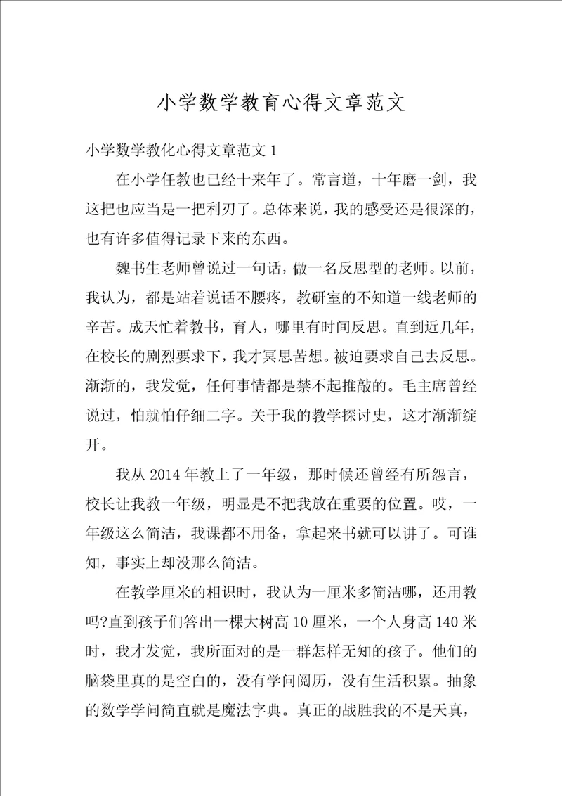 小学数学教育心得文章范文