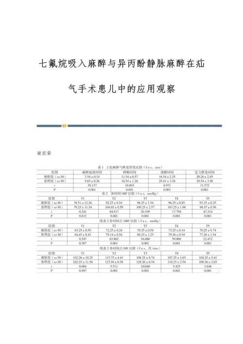 七氟烷吸入麻醉与异丙酚静脉麻醉在疝气手术患儿中的应用观察.docx