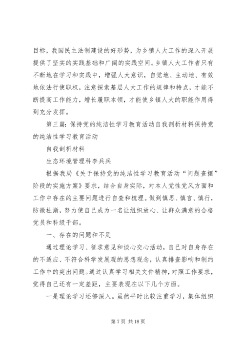 开展保持党的纯洁性学习教育活动自我剖析_1.docx