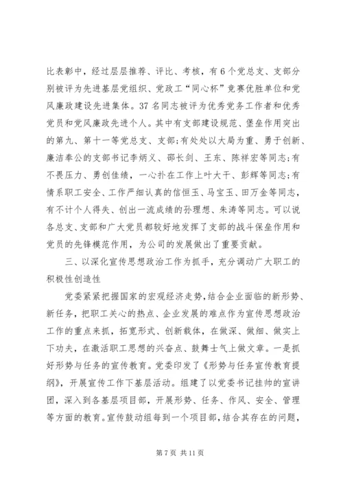 在企业创先争优表彰会议上的工作报告.docx