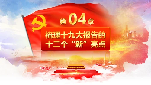 学习贯彻落实十九大报告精神PPT模板课件