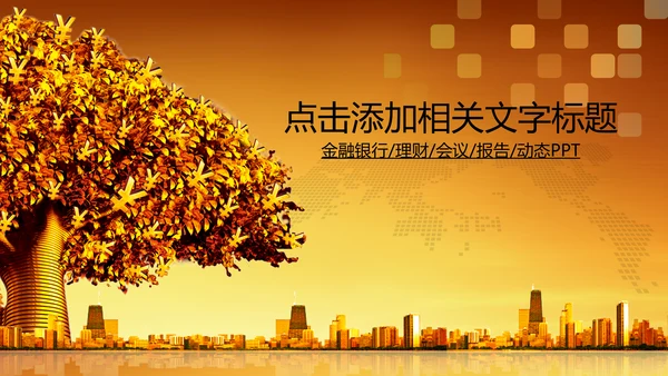 金融银行外汇股票理财基金投资PPT模板