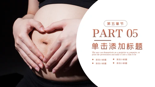 怀孕月子会所孕妇婴儿用品母婴PPT模板