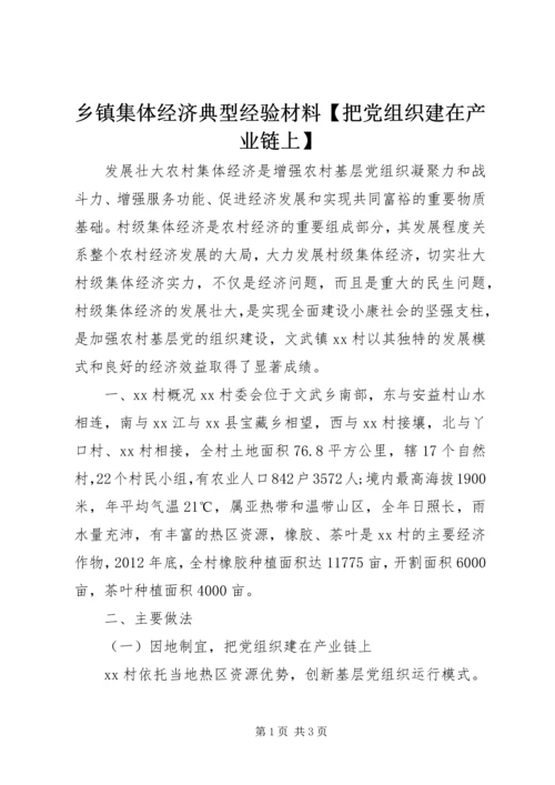 乡镇集体经济典型经验材料【把党组织建在产业链上】.docx