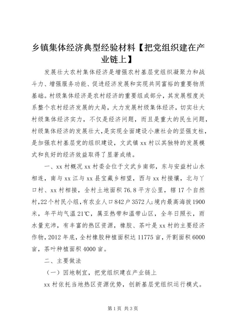 乡镇集体经济典型经验材料【把党组织建在产业链上】.docx