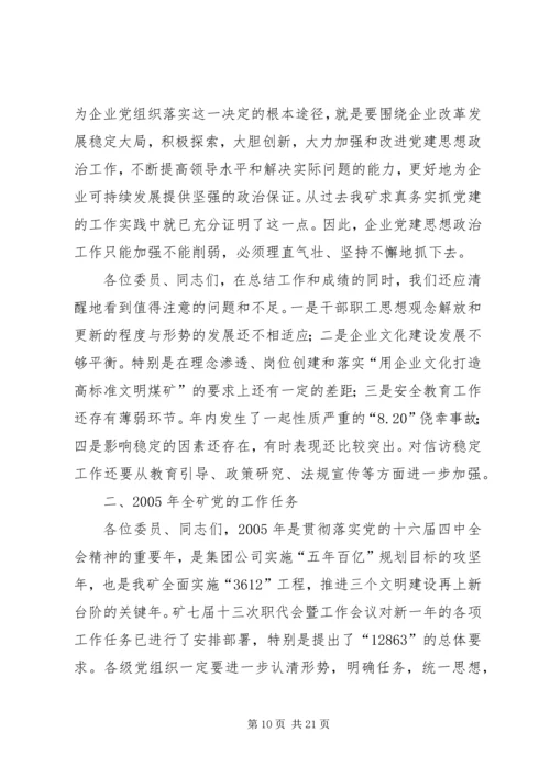 矿党委二届十九次全委（扩大）会议工作报告(1).docx