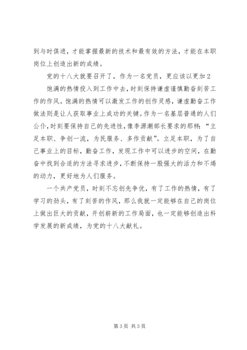 学习十八大贵在立足岗位学以致用 (4).docx