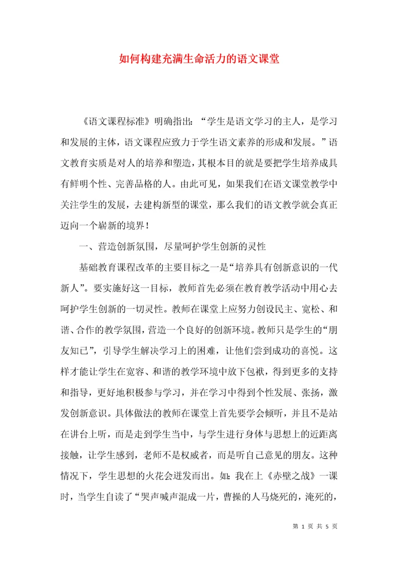 如何构建充满生命活力的语文课堂.docx